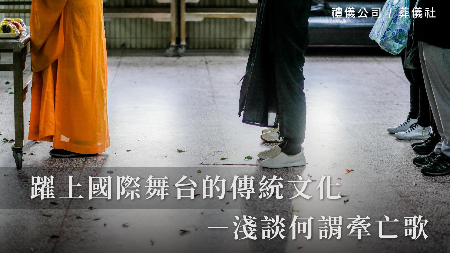 躍上國際舞台的傳統文化-淺談何謂牽亡歌_1070x601_官網.jpg