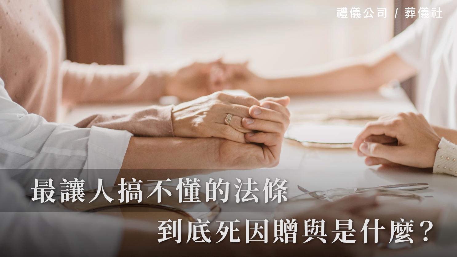 最讓人搞不懂的法條,到底死因贈與是什麼?_1070x601_官網.jpg