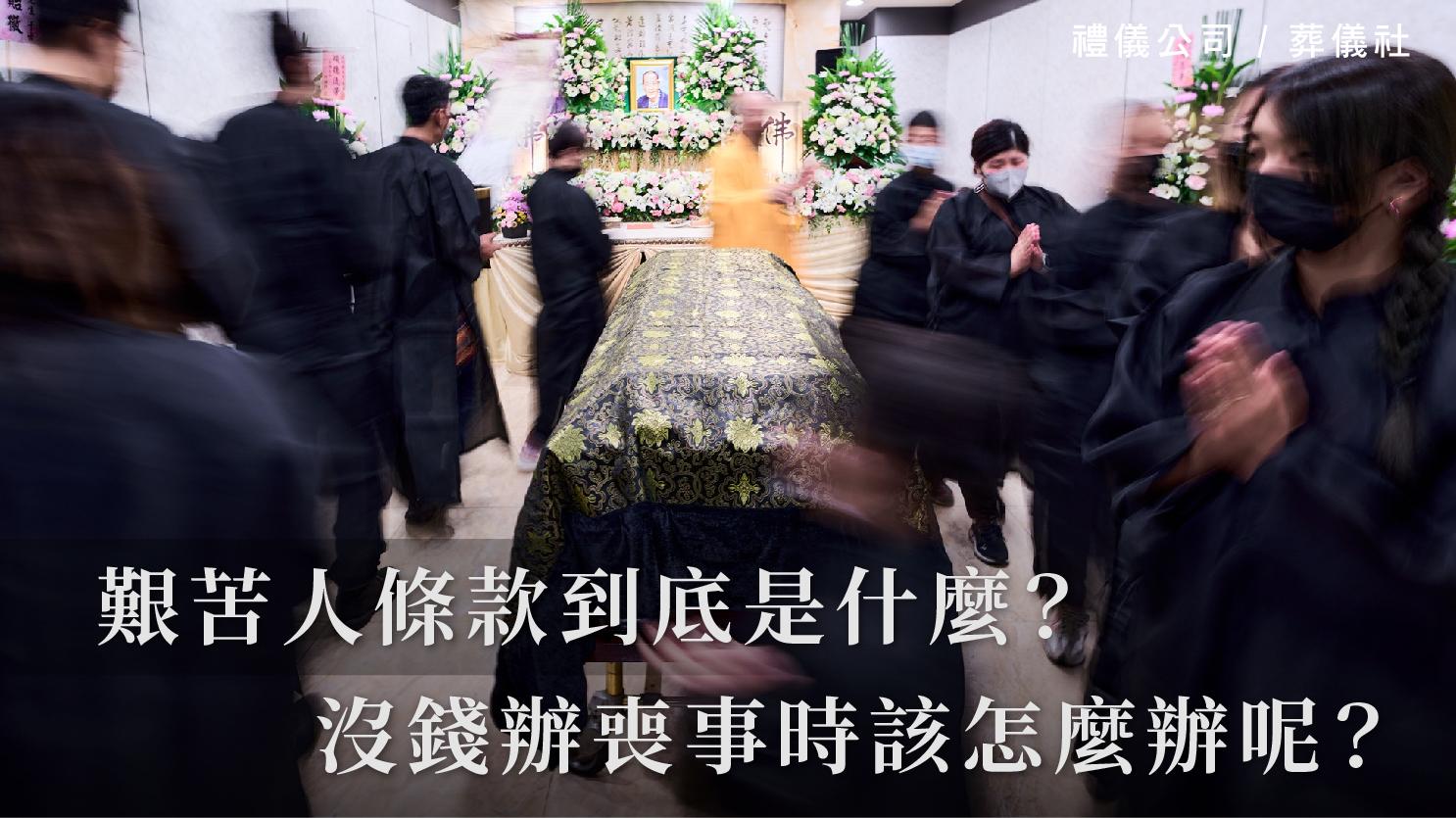 艱苦人條款到底是什麼?沒錢辦喪事時該怎麼辦呢?_1070x601_官網.jpg