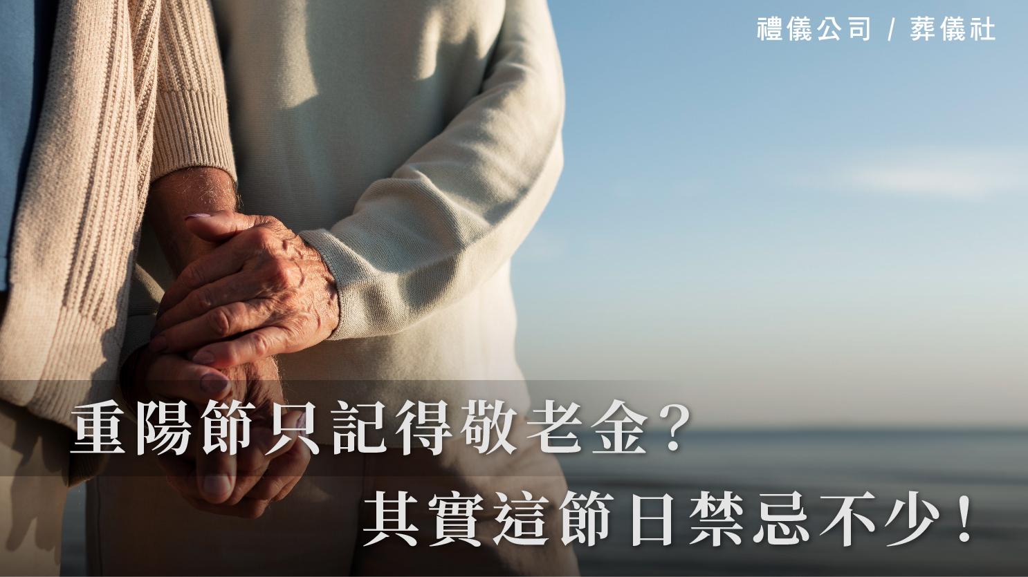 重陽節只記得敬老金?其實這節日禁忌不少!_1070x601_官網.jpg