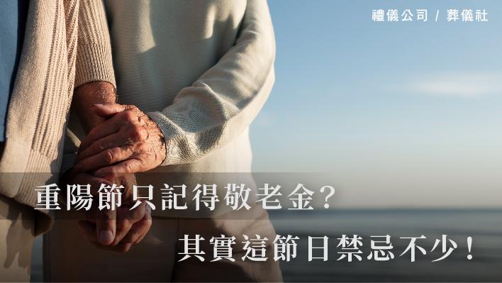 重陽節只記得敬老金？其實這節日禁忌不少！_510x287_官網.jpg