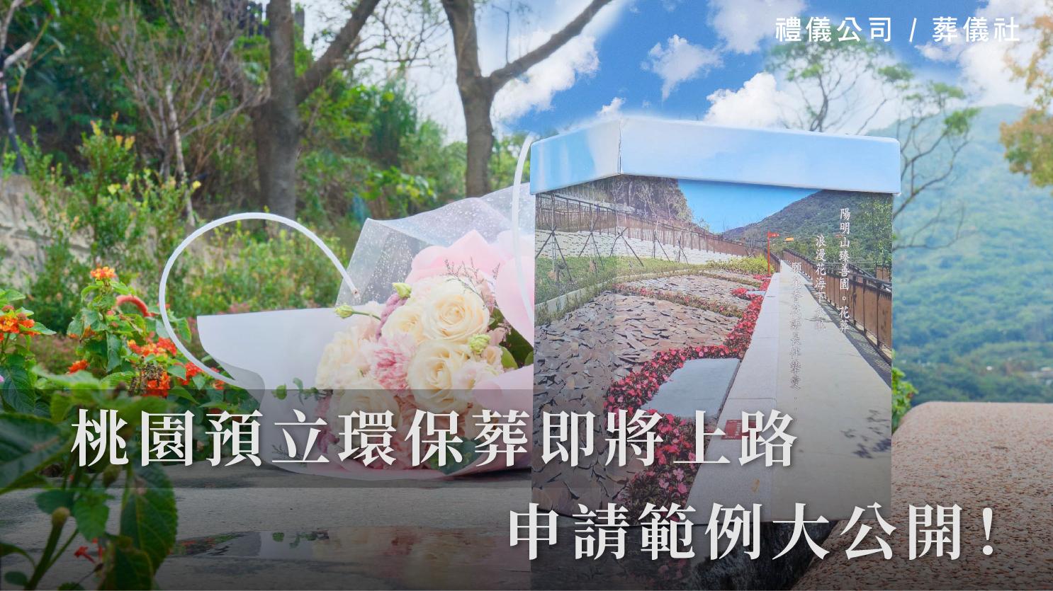 桃園預立環保葬即將上路,申請範例大公開!_1070x601_官網.jpg
