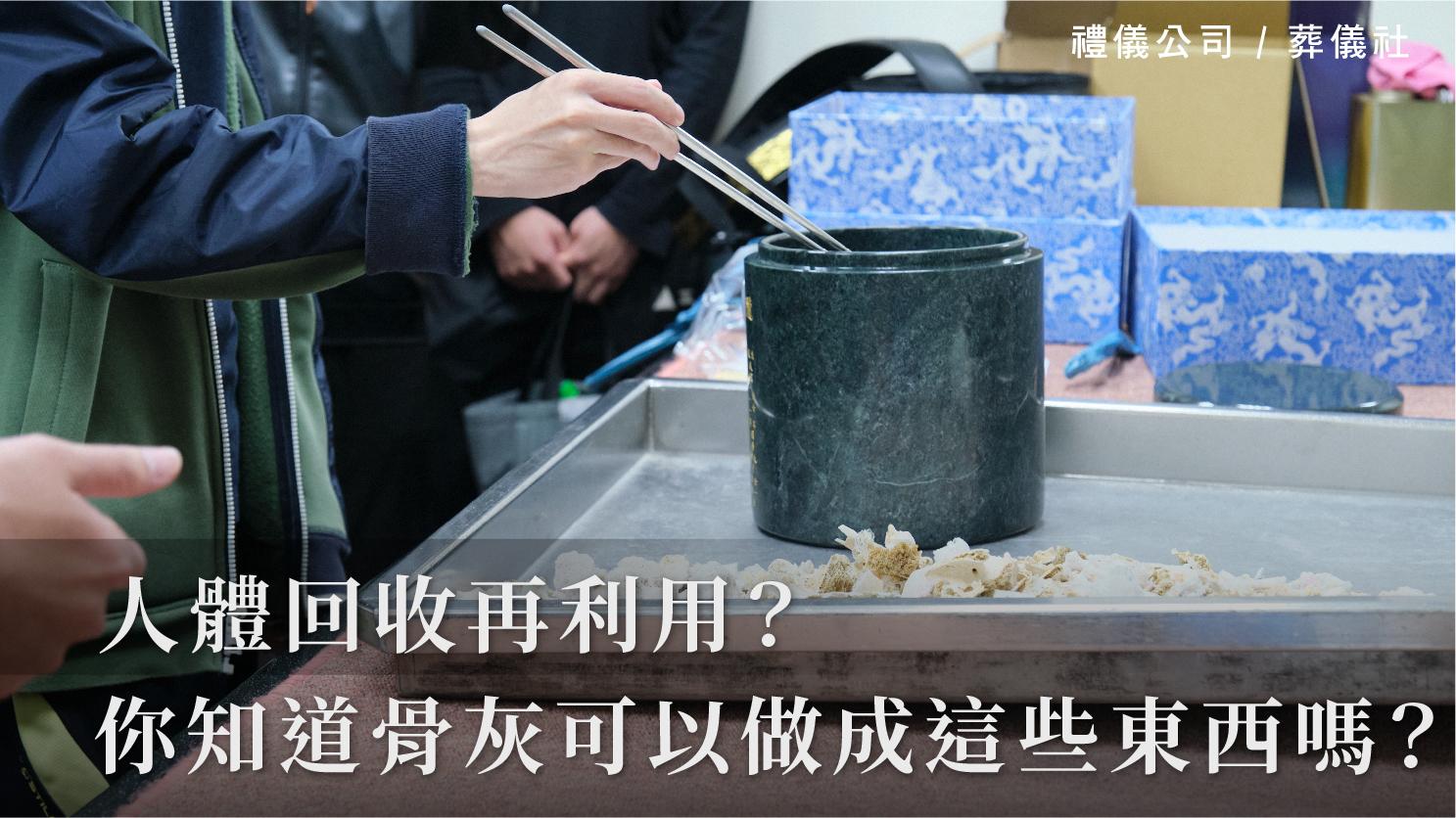 人體回收再利用?你知道骨灰可以做成這些東西嗎?_1070x601_官網.jpg