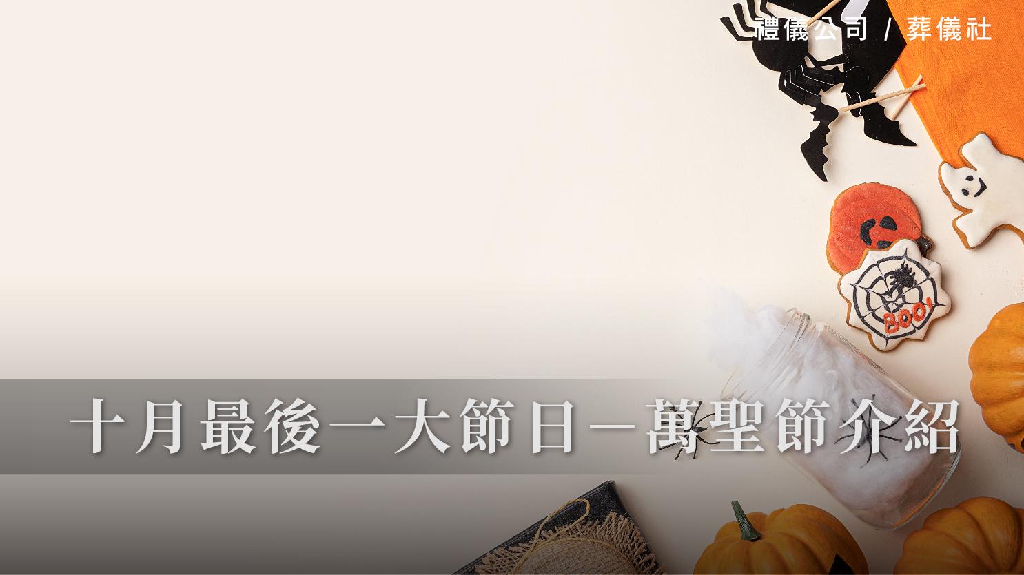 十月最後一大節日-萬聖節介紹_1070x601_官網.jpg