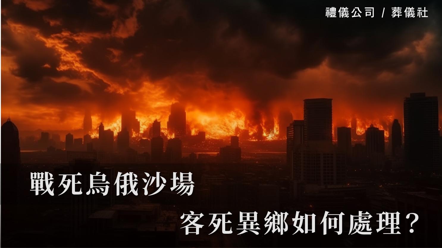 戰死烏俄沙場,客死異鄉如何處理?_1070x601_官網.jpg