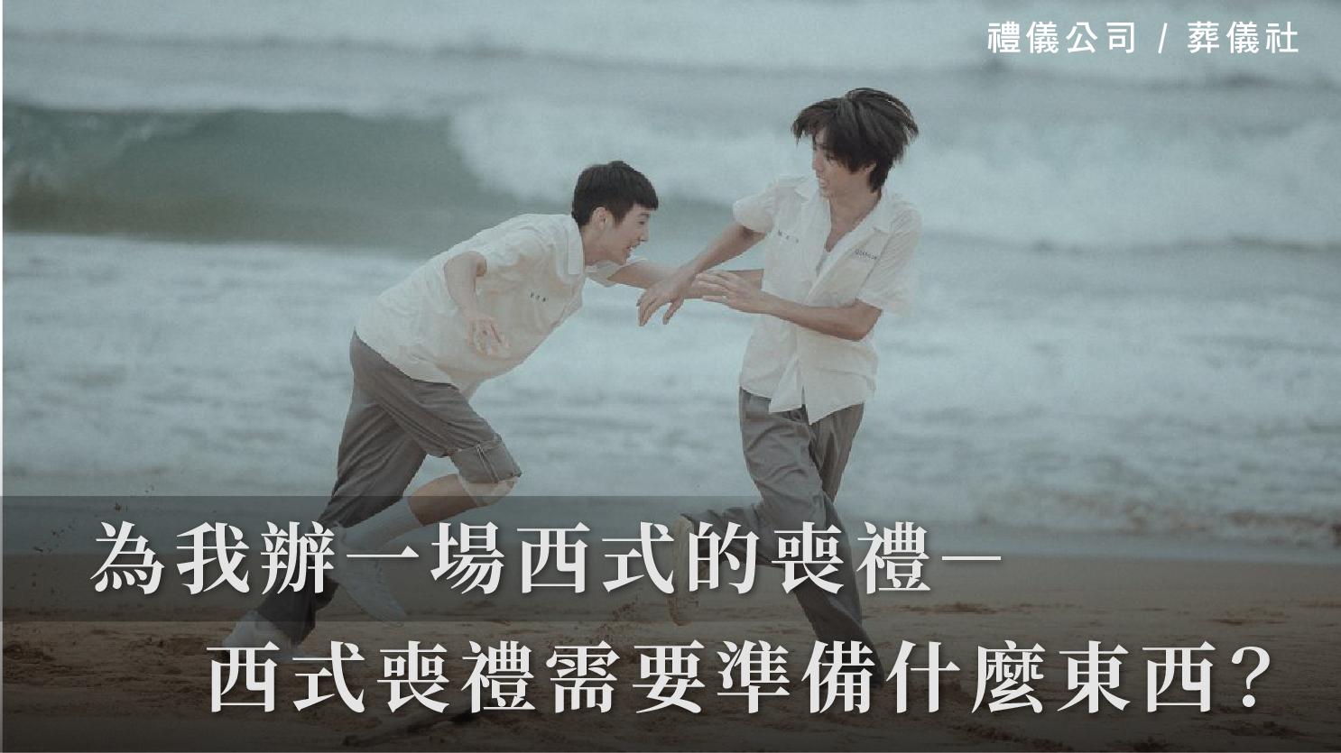 為我辦一場西式的喪禮-西式喪禮怎麼辦?需要準備什麼東西?_1070x601_官網.jpg