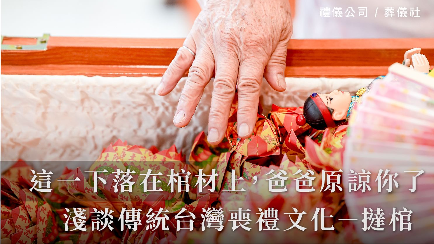 「這一下落在棺材上,爸爸原諒你了」淺談傳統台灣喪禮文化-「撻棺」_1070x601_官網.jpg