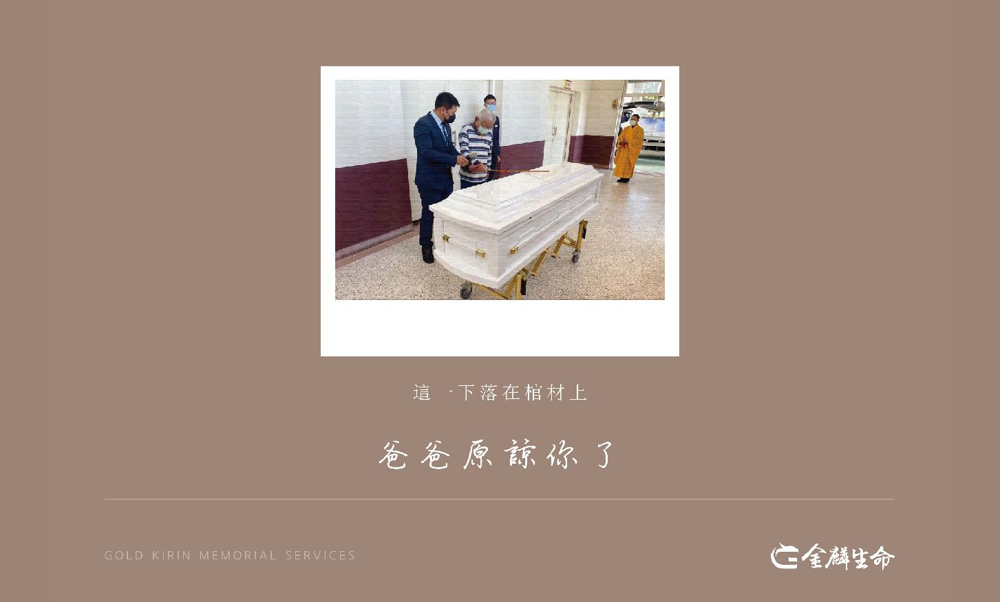 「這一下落在棺材上,爸爸原諒你了」淺談傳統台灣喪禮文化-「撻棺」_內文.jpg