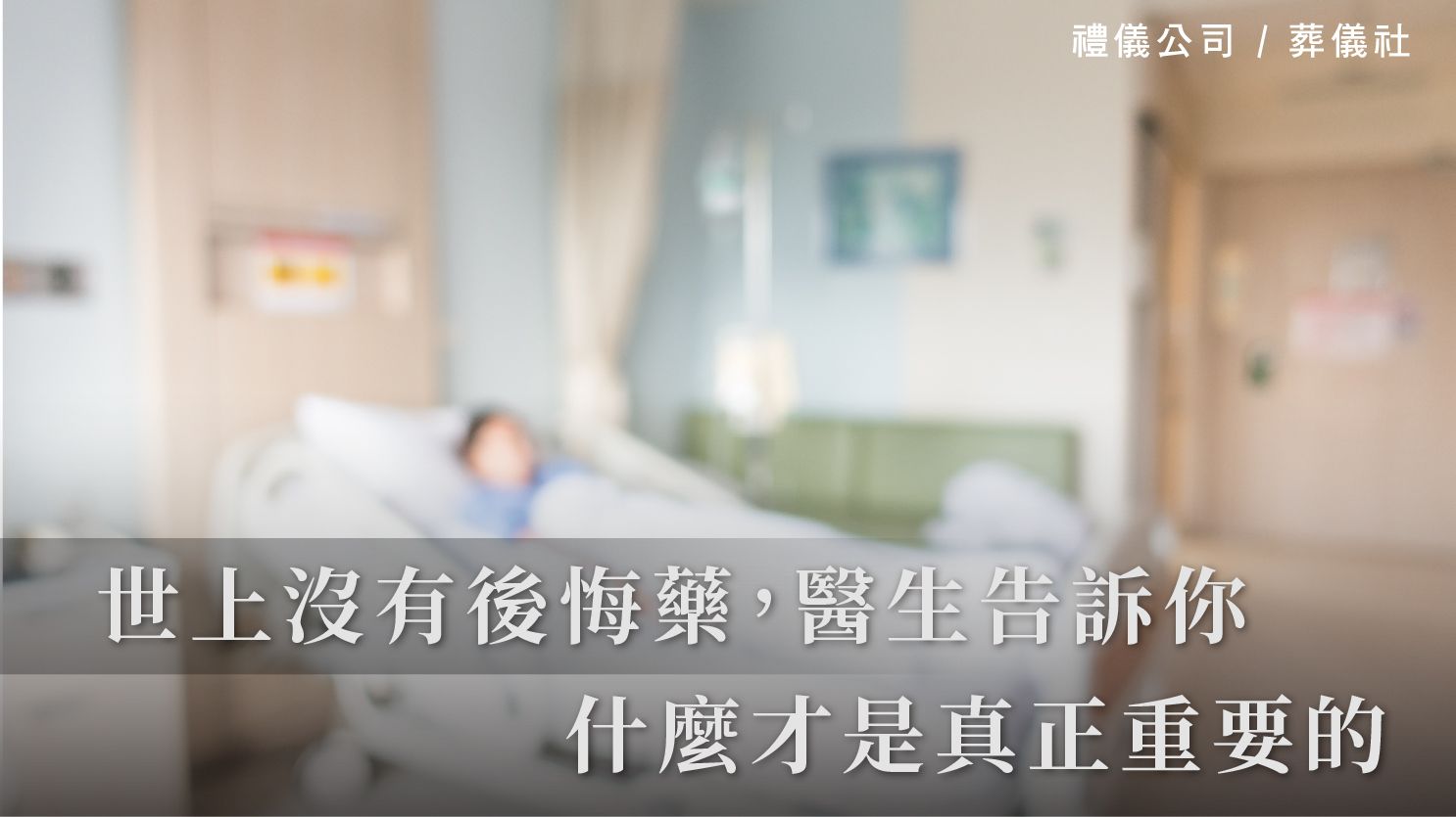 世上沒有後悔藥,醫生告訴你,什麼才是真正重要的_1070x601_官網.jpg