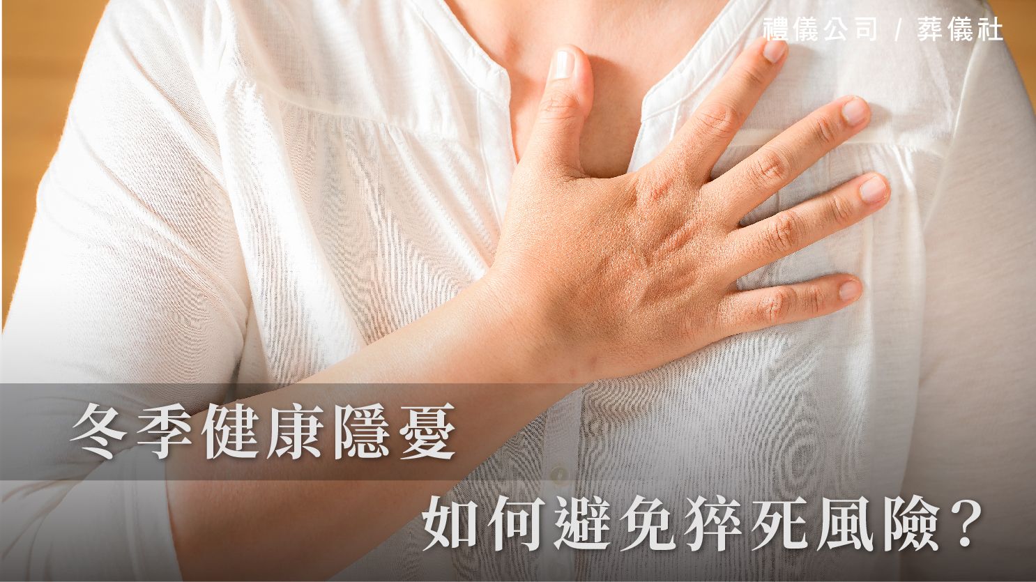 冬季健康隱憂:如何避免猝死風險?_1070x601_官網.jpg