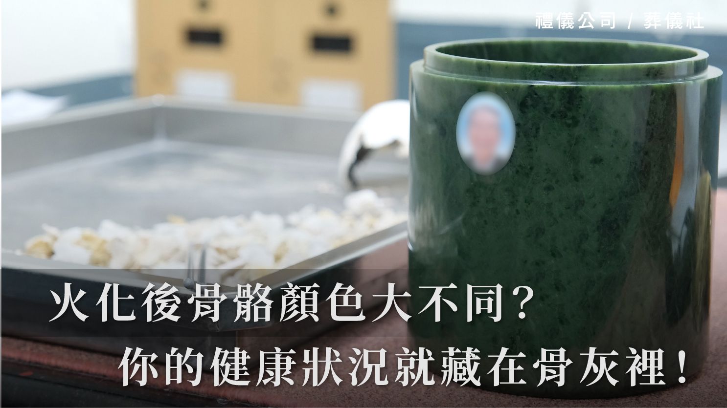 紅、綠、黑…火化後骨骼顏色大不同?你的健康狀況就藏在骨灰裡!_1070x601_官網.jpg