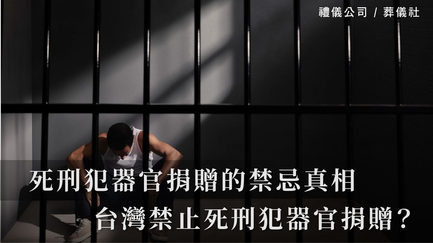 死刑犯器官捐贈的禁忌真相,為什麼台灣禁止死刑犯器官捐贈?_1070x601_官網.jpg