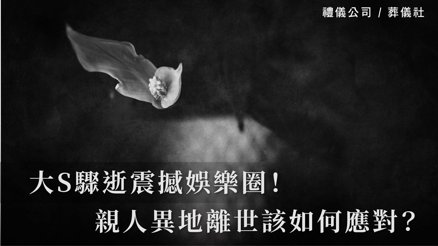 大S驟逝震撼娛樂圈!親人異地離世該如何應對?_1070x601_官網.jpg