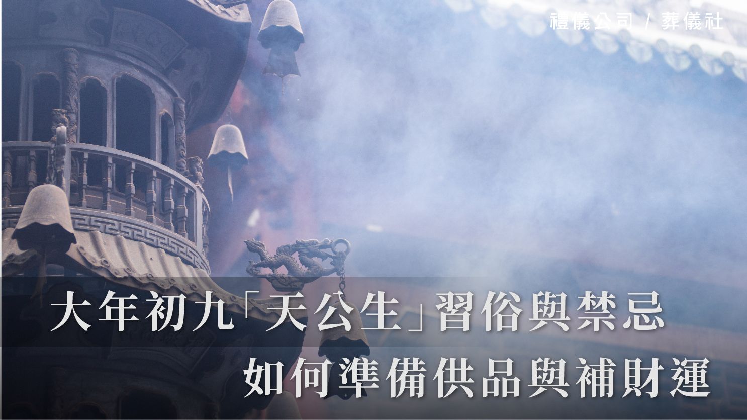 大年初九「天公生」習俗與禁忌,如何準備供品與補財運_1070x601_官網.jpg