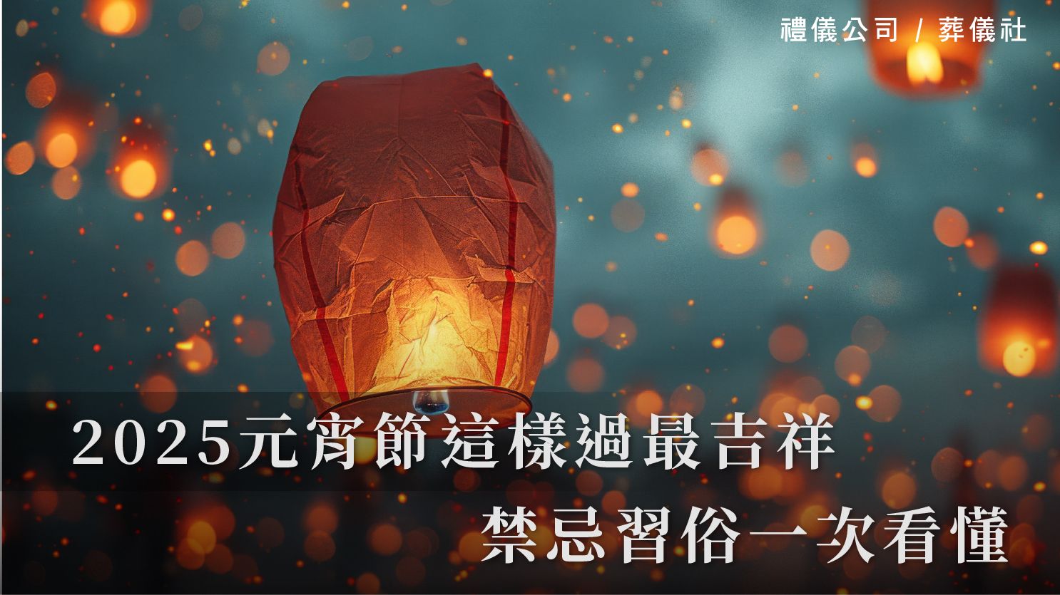 2025元宵節這樣過最吉祥！禁忌習俗一次看懂_1070x601_官網.jpg