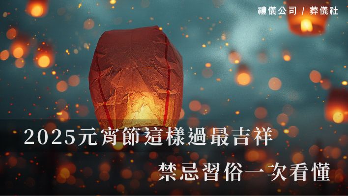 2025元宵節這樣過最吉祥！禁忌習俗一次看懂_510x287_官網.jpg