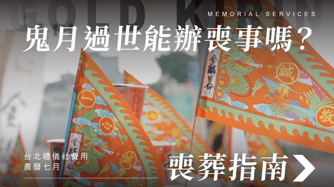 1070x601_鬼月過世能辦喪事嗎.jpg