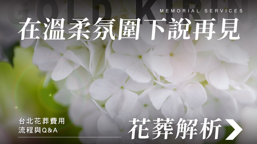 舊官網_1070x601_在溫柔氛圍下說再見.jpg