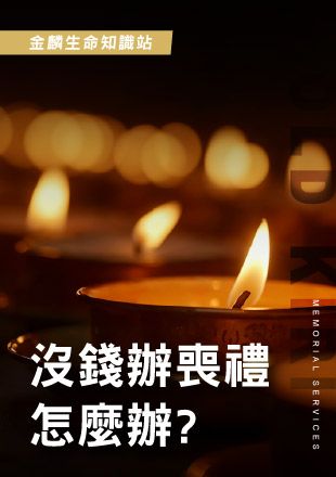 沒錢辦喪禮怎麼辦.jpg