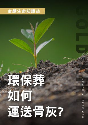 環保葬如何運送骨灰.jpg
