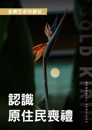 認識原住民喪禮.jpg