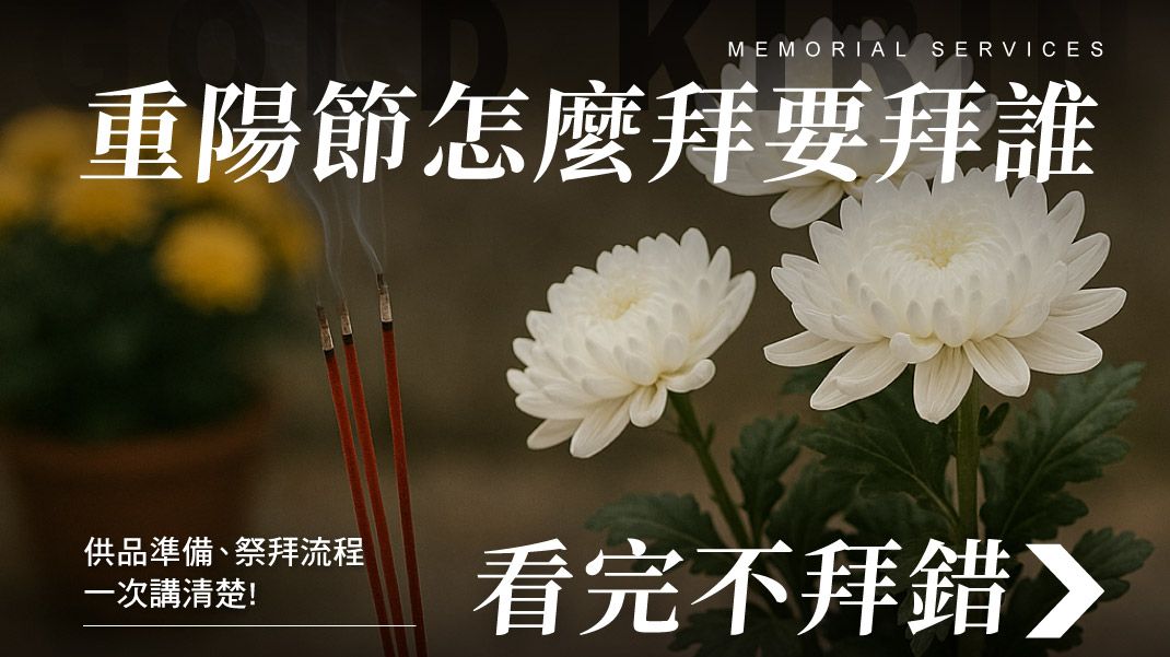 舊官網_1070x601_重陽節怎麼拜?供品準備、祭拜流程,看完不拜錯.jpg