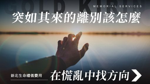 舊官網_510x287_突如其來的離別該怎麼在慌亂中找方向.jpg
