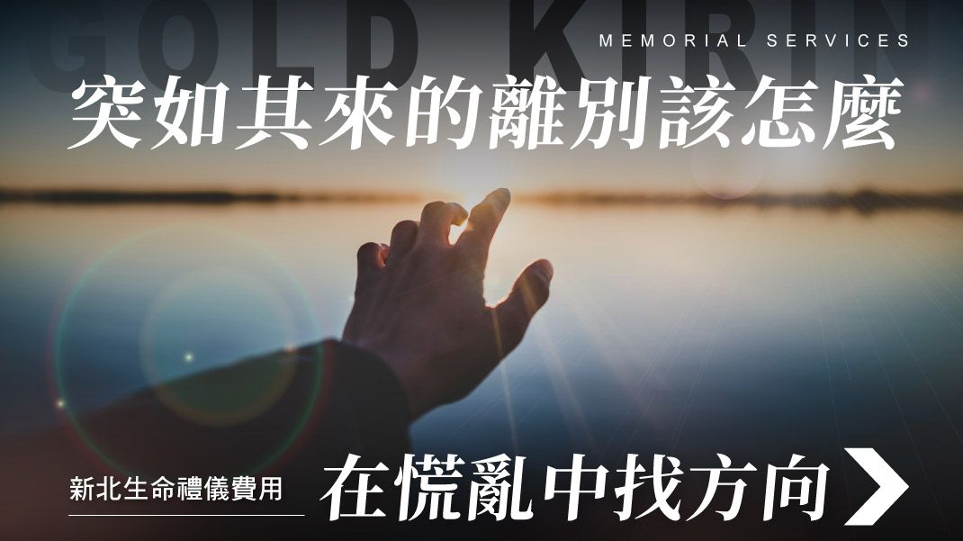 舊官網_1070x601_突如其來的離別該怎麼在慌亂中找方向.jpg
