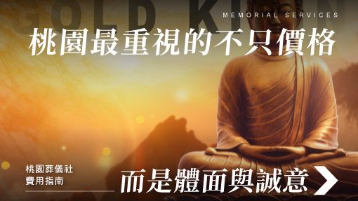 舊官網_510x287_桃園人最重視的不只是價格，而是體面與誠意.jpg