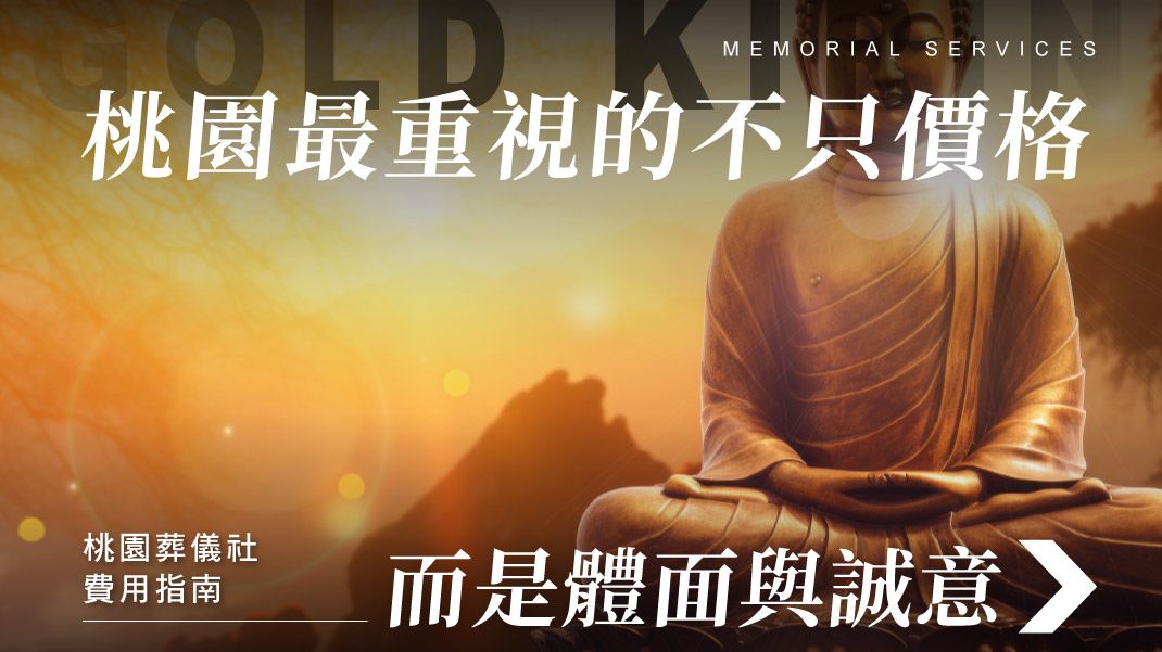 舊官網_1070x601_桃園人最重視的不只是價格,而是體面與誠意.jpg