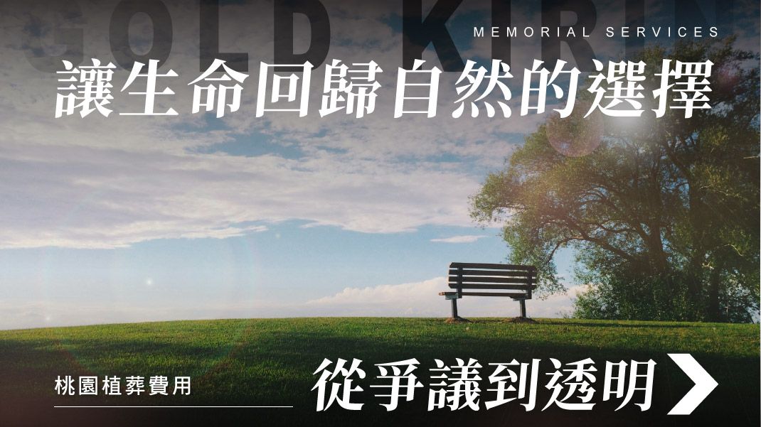 舊官網_1070x601_桃園植葬費用|從爭議到透明,讓生命回歸自然的選擇.jpg