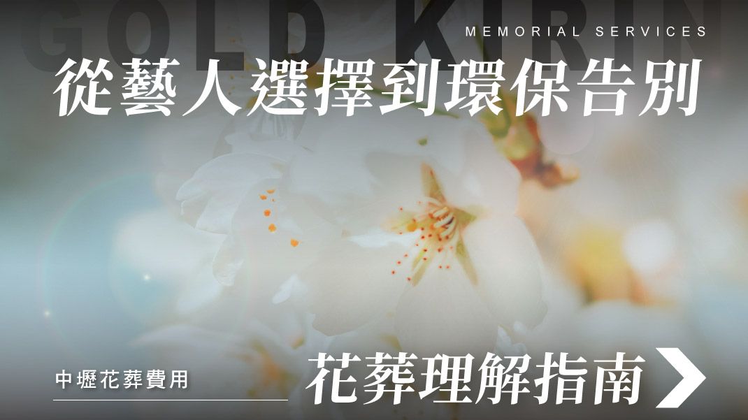 舊官網_1070x601_從藝人選擇到環保告別:理解花葬的完整指南.jpg