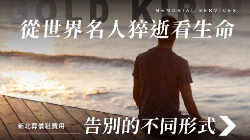 舊官網_510x287_從世界名人猝逝看生命.jpg