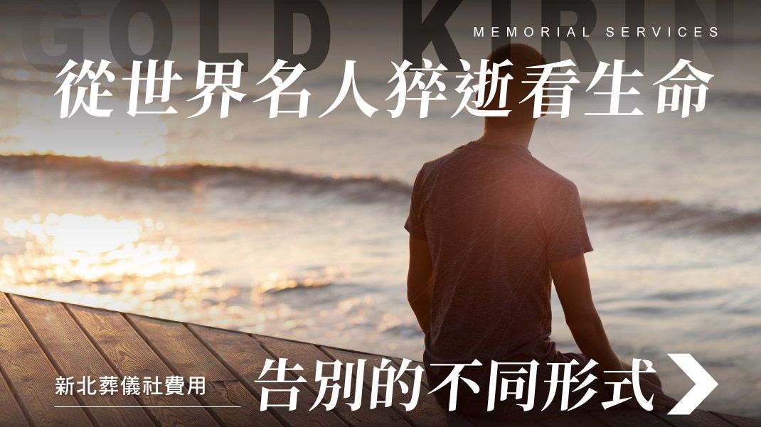 舊官網_1070x601_從世界名人猝逝看生命.jpg