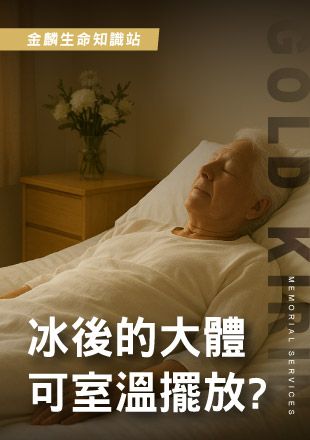 251008官網影片圖_5冰後的大體可室溫擺放.jpg