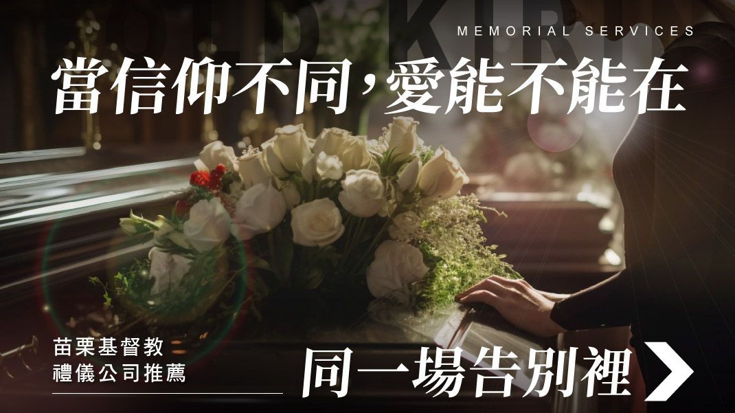 舊官網_1070x601_當信仰不同,愛能不能在同一場告別裡.jpg