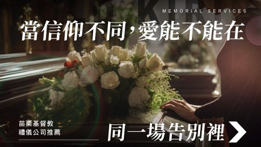 舊官網_510x287_當信仰不同，愛能不能在同一場告別裡.jpg