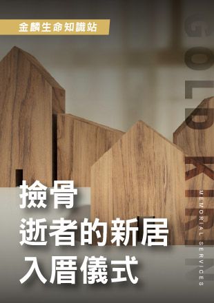 251008官網影片圖_12撿骨逝者的新居入厝儀式_0.jpg
