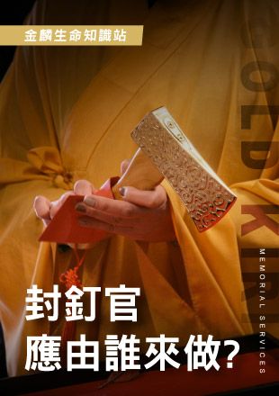 251126官網影片_1封釘官應由誰來做_0.jpg