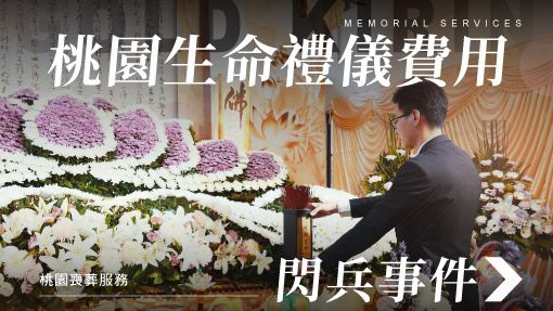 舊官網_510x287_桃園生命禮儀費用閃兵事件.jpg