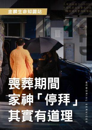 251126官網影片_9喪葬期間家神停拜其實有道理_0.jpg