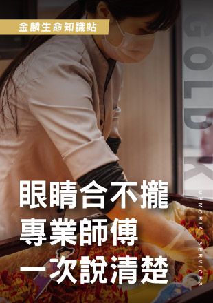 251126官網影片_7眼睛合不攏專業師傅一次說清楚_0.jpg