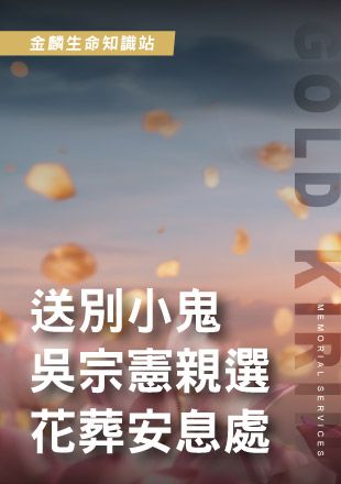251126官網影片_8送別小鬼吳宗憲親選花葬安息處_0.jpg