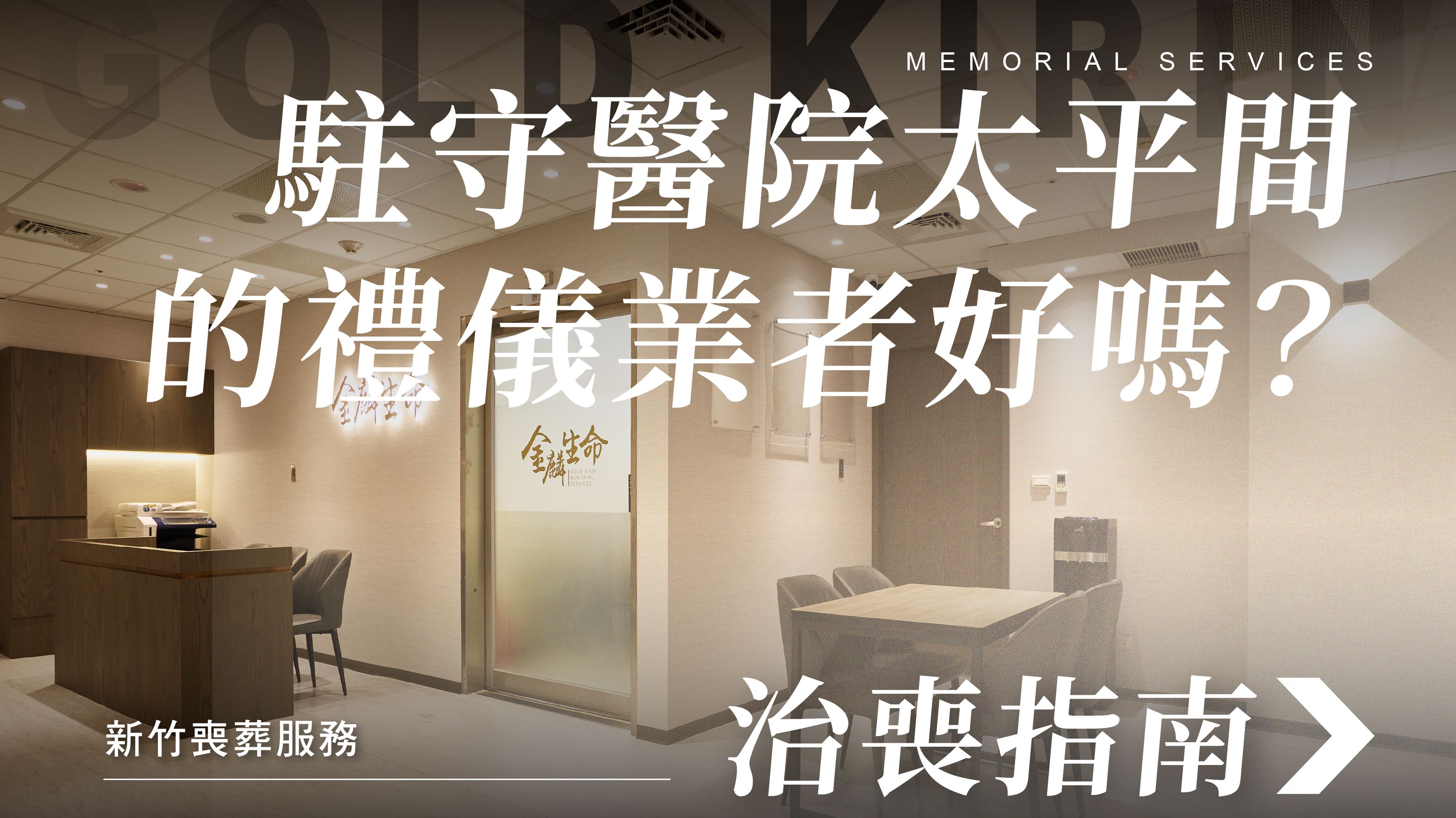 駐守醫院太平間-251203_1070x601_桃園生命禮儀費用閃兵事件.jpg