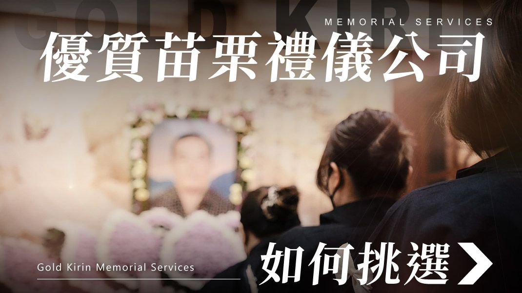 舊官網-禮儀百科首圖模版_1070x601_優質苗栗禮儀公司如何挑選.jpg