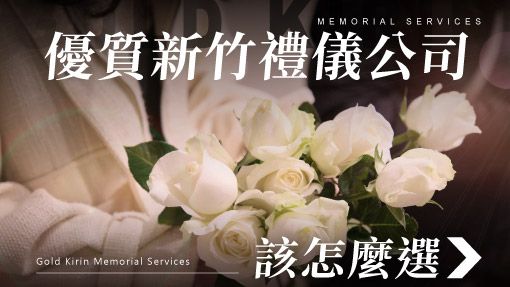 舊官網-禮儀百科首圖模版_510x287_優質新竹禮儀公司該怎麼選.jpg