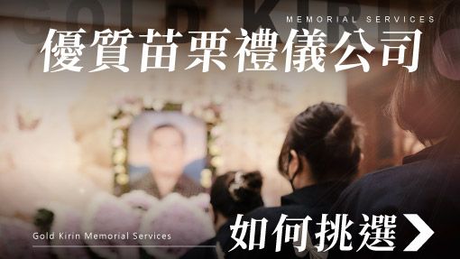 舊官網-禮儀百科首圖模版_510x287_優質苗栗禮儀公司如何挑選.jpg