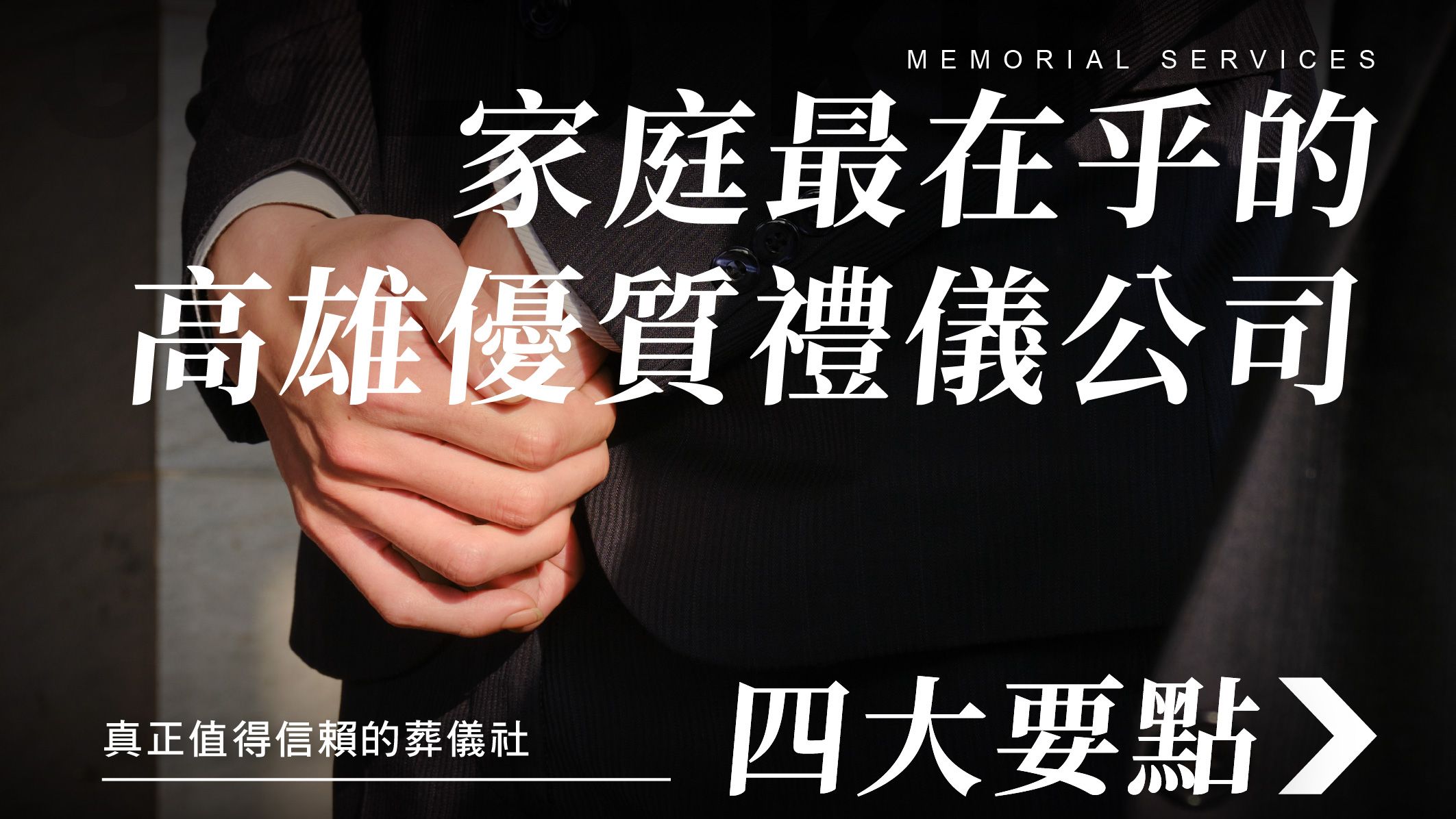 優質禮儀公司-高雄-251209_510x287_.jpg