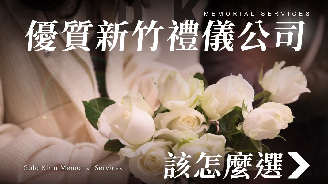舊官網-禮儀百科首圖模版_1070x601_優質新竹禮儀公司該怎麼選.jpg
