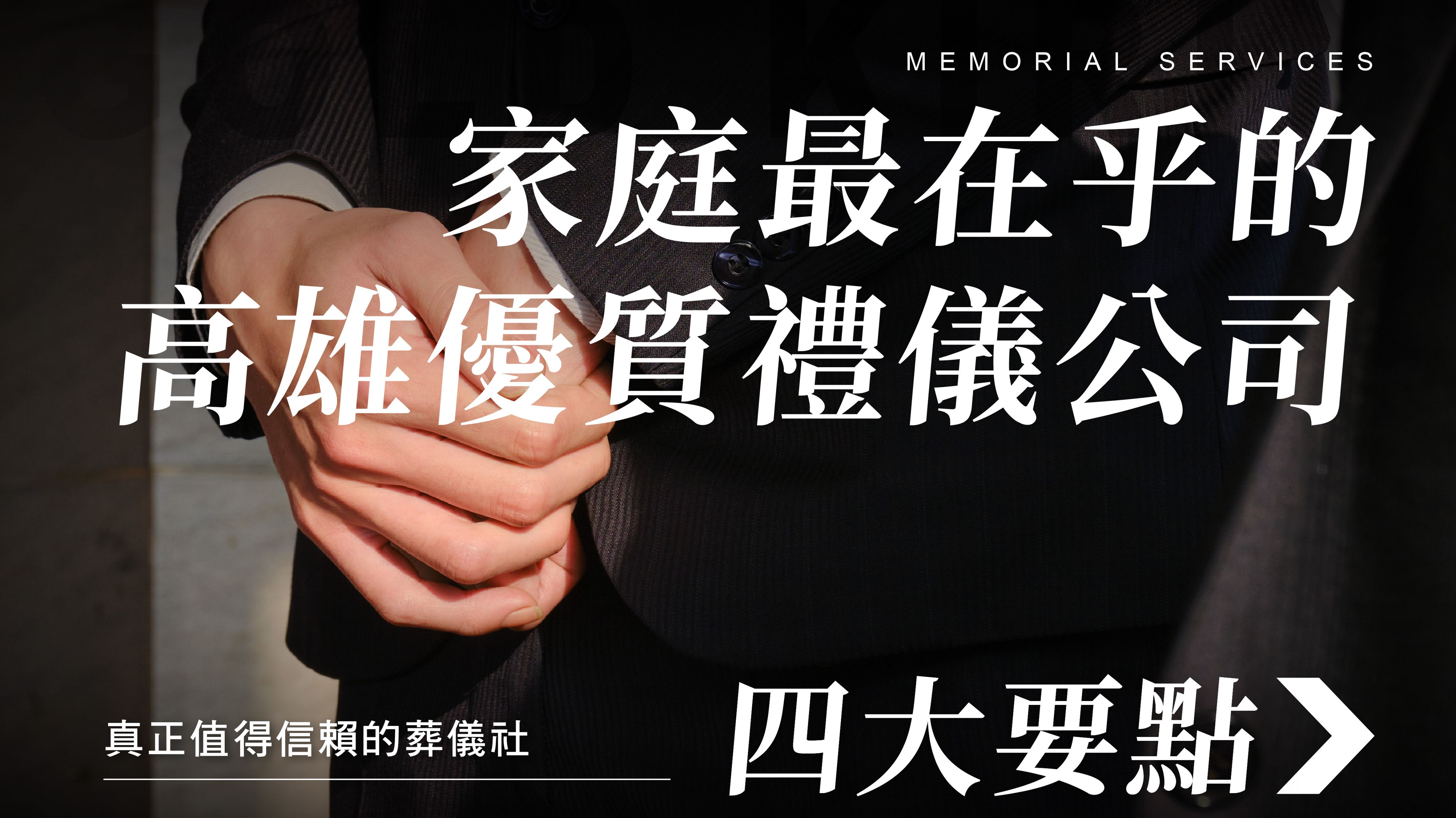 優質禮儀公司-高雄-251209_1070x601.jpg